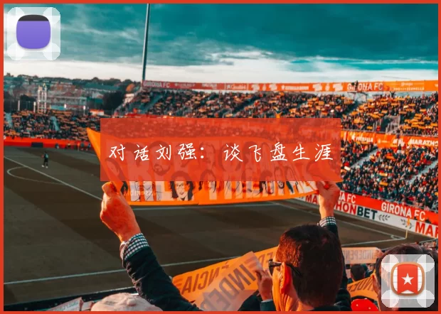 对话刘强：谈飞盘生涯