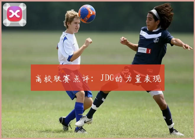 高校联赛点评：JDG的力量表现
