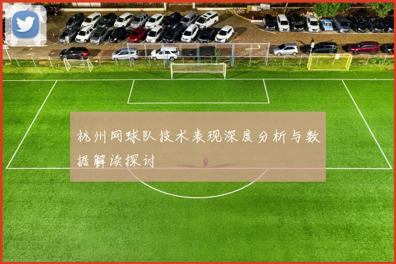 杭州网球队技术表现深度分析与数据解读探讨