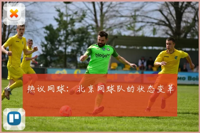 热议网球：北京网球队的状态变革