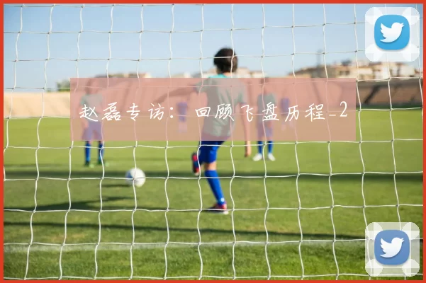 赵磊专访：回顾飞盘历程_2