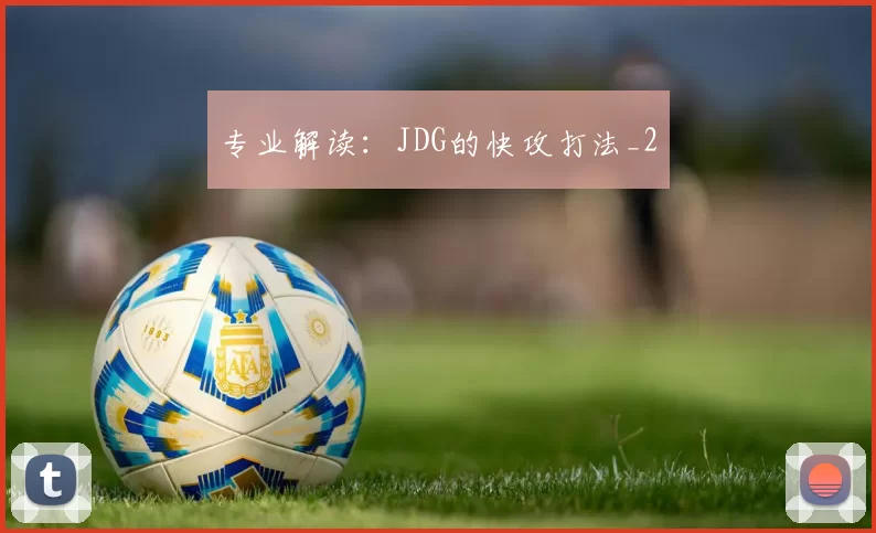 专业解读：JDG的快攻打法_2