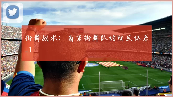 街舞战术：南京街舞队的防反体系_1