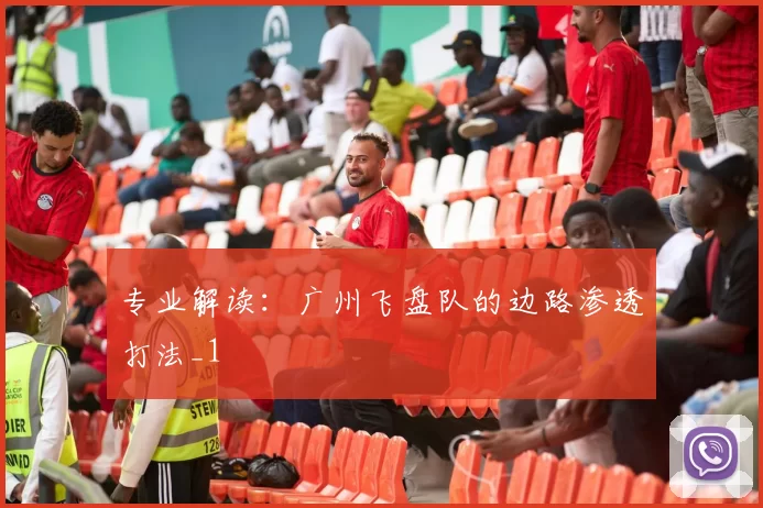 专业解读：广州飞盘队的边路渗透打法_1