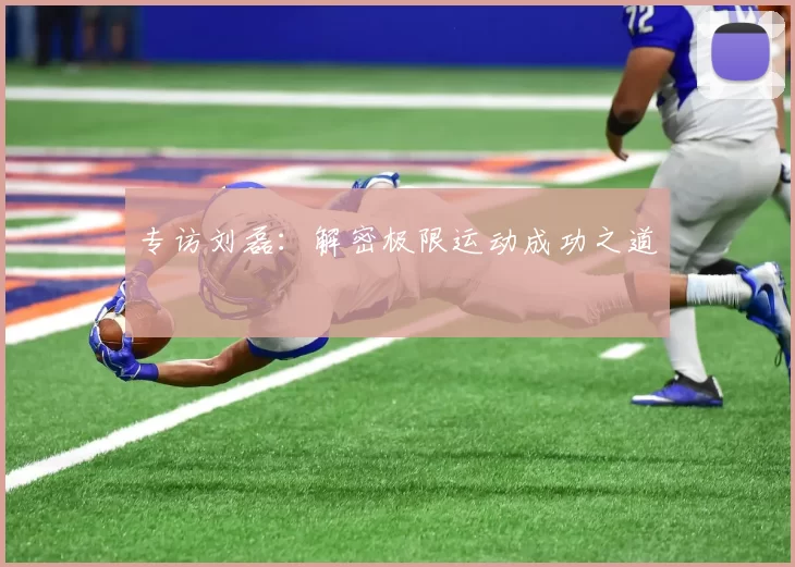 专访刘磊：解密极限运动成功之道