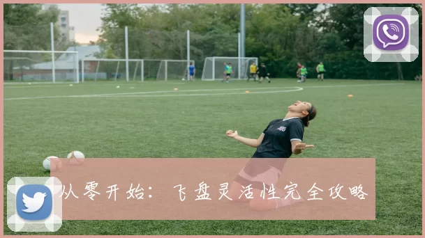 从零开始：飞盘灵活性完全攻略